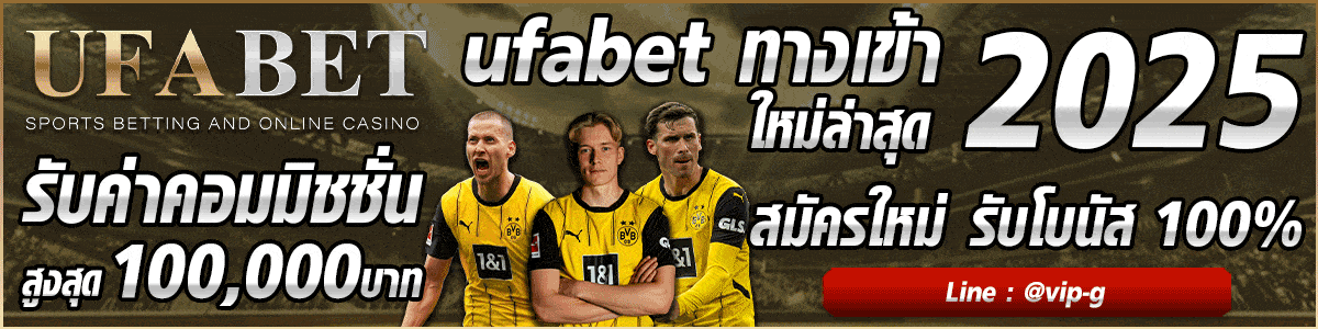 สมัครแทงบอล ufabet