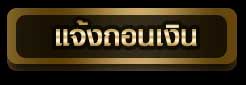 แจ้งถอน sbobet แจ้งถอน sbobet