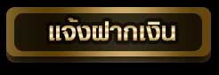 แจ้งฝาก sbobet แจ้งฝาก sbobet